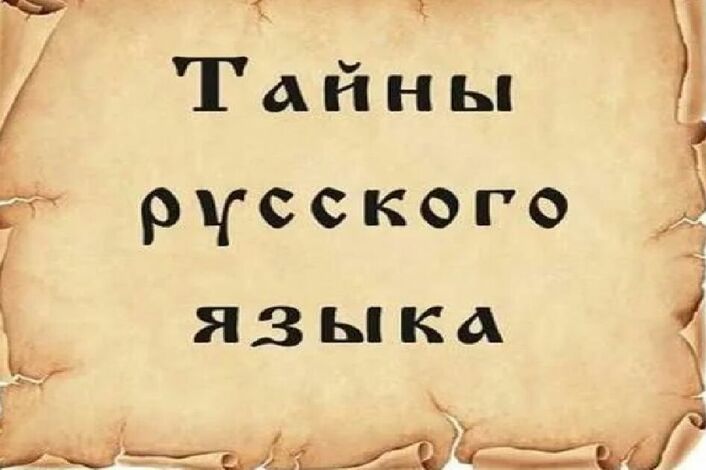 Тайны русского языка.