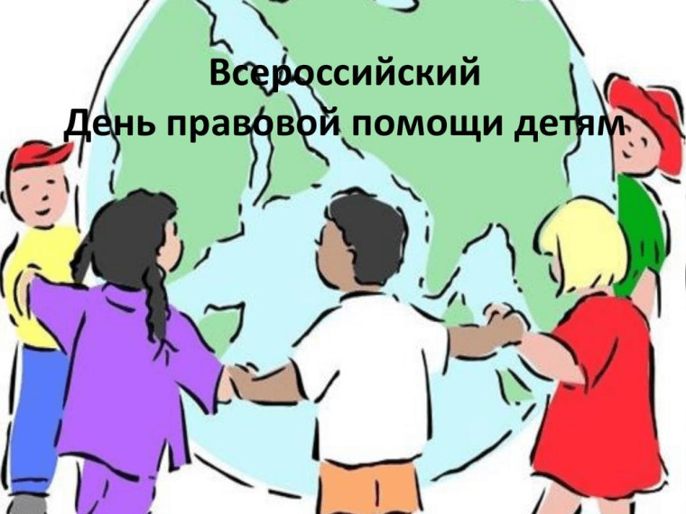 О проведении в Саратовской области Всероссийского дня правовой помощи детям.